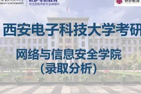 西电网络与信息安全学院考研（录取分析）视频封面
