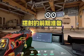 无畏契约摆射前期准备技巧 虽然我真的不是很喜欢摆射
