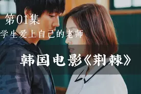 韩国电影《荆棘》学生爱上自己的老师，为了得到老师的爱不择手段