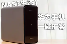 你会选择华为家庭存储么？聊一款“0门槛”的NAS产品
