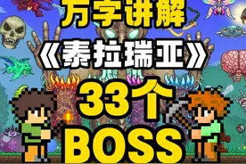 【泰拉瑞亚】究竟讲述了一个怎样的故事？全BOSS讲解！视频封面