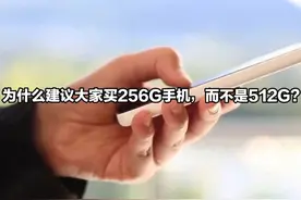 为什么建议大家买256G手机，而不是512G？ #苹果手机 #数码科技视频封面