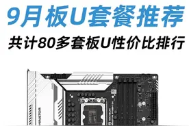9月高性价比板U套装推荐 共计80多套 包含低、中、高端视频封面