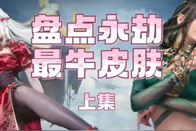 永劫全英雄最佳皮肤盘点（上） #永劫无间  #永劫无间永昼赛季视频封面