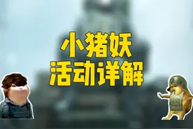 【暗区活动攻略】小猪妖活动详解 #暗区突围#游戏日常