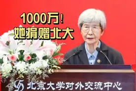 1000万！她捐赠北大#樊锦诗视频封面