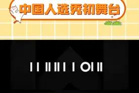 一些参差不齐的中国选手初舞台#选秀 #舞台 #produce系列视频封面