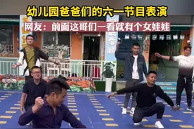 幼儿园爸爸们的六一节目表演，网友：前面这哥们一看就有个女娃娃！来源：@是露露吖💕 #幼儿园里欢乐多 #一套动作行云流水视频封面