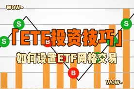 ETF投资技巧（ETF网格设置技巧） #量化交易 #ETF #网格交易