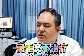 #藏毛窦如果不治疗只会越来越重，当然大部分疾病也都如此，所以当身体不舒服时注意尽早就医 #藏毛窦不治疗会怎么样