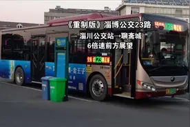 （重置版）淄博公交23路 聊斋城→淄川公交站6倍速前方展望视频封面