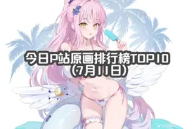 P站原画排行榜TOP10（7月11日） 好多泳装呀~#壁纸 #美图 #二次元视频封面