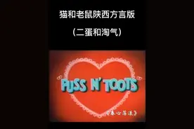 猫和老鼠陕西方言版（二蛋和淘气）-春心荡漾#猫和老鼠陕西方言版#猫和老鼠#童年经典动画片视频封面