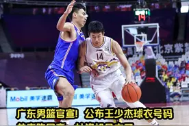 广东男篮官宣！公布王少杰球衣号码，恭喜陈国豪，杜锋机会来了视频封面