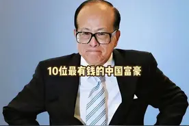 10位中国最有钱富豪，中国十大富翁排行榜，第一名486亿美元