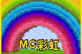 我的世界：建造巨大彩虹 我的世界：建造巨大彩虹#我的世界 #mc