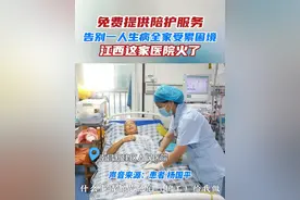 去年11月，南昌市新建区人民医院试点实行免费“无陪护”病房服务，目前已服务患者超过16000人次，满意率达到100%。#无陪护病房 #护工 #就医环境 #南昌 #一起刷闪江西视频封面