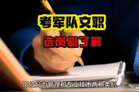 考军队文职一定要知道，文职最好的七个单位，文职选岗必备！视频封面