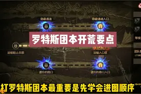 罗特斯团本开荒必须掌握的进图顺序 罗特斯团本视频封面