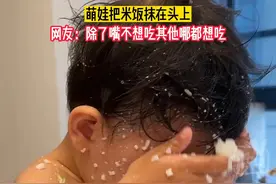 3月26日，四川。萌娃把米饭抹在头上，网友：除了嘴不想吃其他哪都想吃#孩子静悄悄必定在作妖 #萌娃的迷惑行为 视频来源：@徐少少视频封面