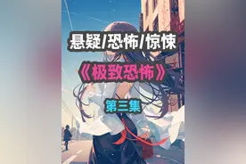 第三集，书旗小说（极致恐怖）马路上车水马龙，人群熙熙攘攘视频封面