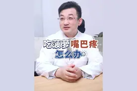吃菠萝嘴巴刺痛、舌头麻怎么办？原来菠萝里藏有“针”！教你2招缓解 #菠萝#皮肤#涨知识#水果视频封面