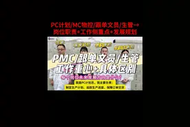 PC计划员/MC物控/跟单文员/生管：哪个岗位更有发展前途？ 不同岗位的工作侧重点！#pmc #万能的pmc #生产计划 #跟单文员 #生管 @抖音短视频