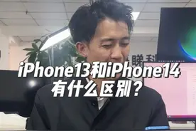 iPhone13和iPhone14有什么区别？ #iPhone #数码 #金币刺客视频封面