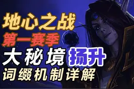 魔兽正式服第一周扬升词缀机制详解 #魔兽世界