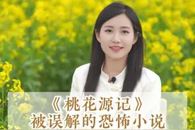 被载入教科书的《桃花源记》，竟然是一篇细思极恐的恐怖小说？桃花源记背后的故事你真的了解吗#陶渊明 #桃花源记 #传统文化视频封面