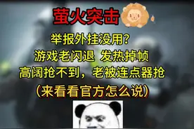 高阔抢不到？外挂举报没用？游戏闪退？看看官方咋说的 #萤火突击