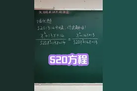 5201314婚礼方程，你会解吗？ #家长必读 #数学 #思维 #与辉同行