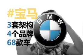 产品经理讲宝马架构平台和宝马产品型谱的关系



#宝马视频封面