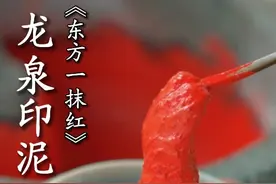 中国顶级奢侈品——龙泉印泥制作，水浸不烂火烧留痕#龙泉印泥