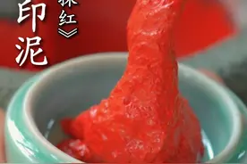 中国顶级奢侈品——龙泉印泥制作，水浸不烂火烧留痕#龙泉印泥视频封面