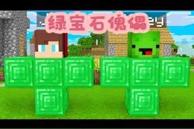 MC我的世界： 杰杰麦琪变身成为绿宝石傀儡#我的世界视频封面