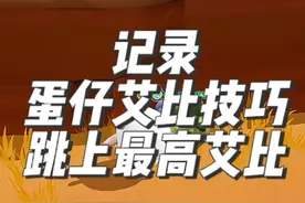 蛋仔神奇艾比技巧，1个方法教会你，跳上最高艾比登上高坡