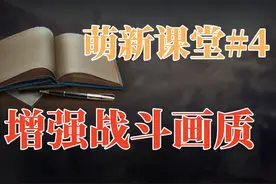【萌新课堂#4】优化图像与瞄准环，让眼前更加清晰 #坦克世界