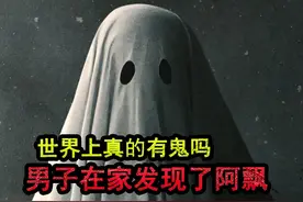 男子在家查看监控时，发现了诡异的一幕 #幽灵 #鬼 #配乐有奖视频封面