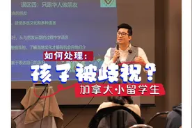 在加拿大留学的华人小留学生，如果受到歧视视频封面