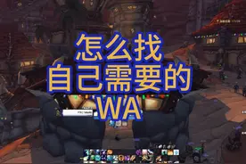整合包的WA不喜欢，没关系，我来分享下怎么找WA视频封面