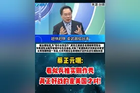 据台媒报道,为"强化台军战力",美军已派遣百名现役教官驻台,多数进驻台陆军新训中心及后备旅。
蔡正元嘲：看似兵推实则作秀，真正好战的是美国才对！
#台海  #东南广播  #评论  #祖国统一是必然  #两岸视频封面
