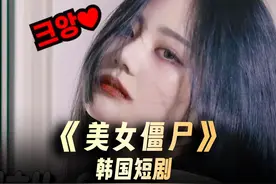 短剧|越是好看的女人 越不能信！