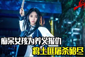 痴呆女孩为养父报仇，将土匪屠杀殆尽