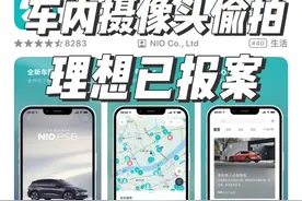网传理想拍摄车内色情图片，理想已报案 #车内摄像头 #理想汽车 #车内隐私 #车主隐私 #理想l9视频封面