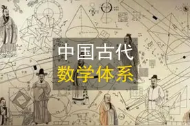 一口气看懂中国古代数学的完整体系、历史发展脉络 #九章算术视频封面