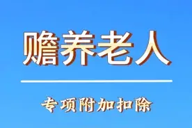 赡养老人专项附加扣除是最实惠的！工资没过1万，根本不用交税！视频封面