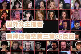 国外众主播看黑神话悟空第三章CG反应【野生白露】【屁】视频封面