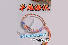 超详细简单的的环环相扣幸福手绳的慢动作编法教程 #手绳编织 #环环相扣手链 #线圈的编法 #编绳教程 #手工diy视频封面