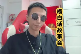 杨白话第二话，出马仙的来历。#故事 #讲故事视频封面